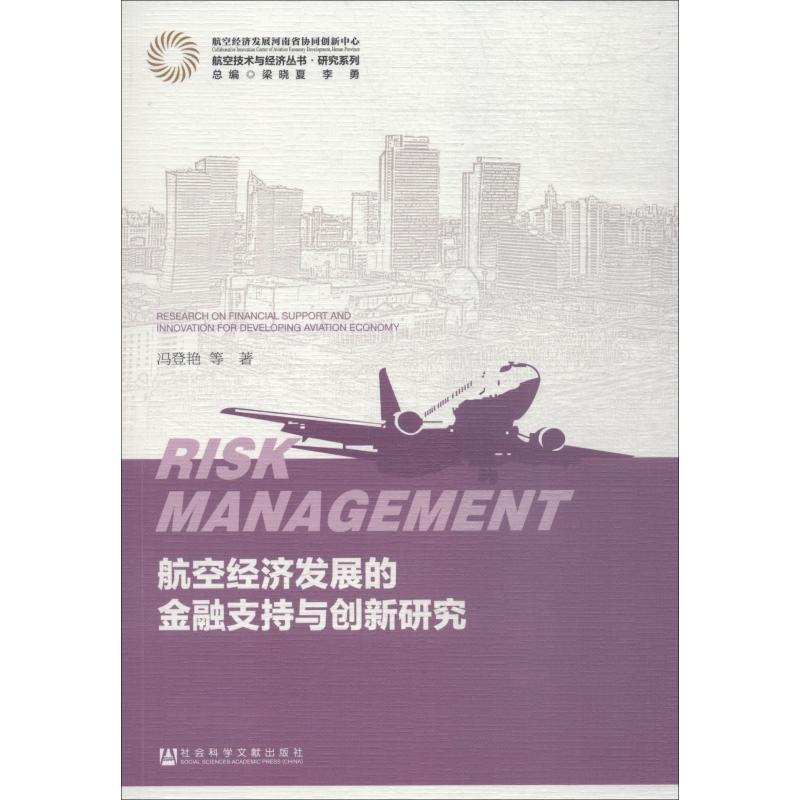 航空经济发展的金融支持与创新研究