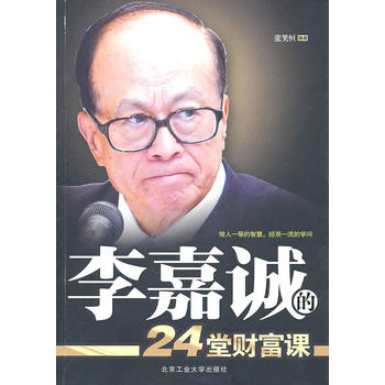 李嘉诚的24堂财富课 张笑恒 9787563925384 北京工业大学出版社