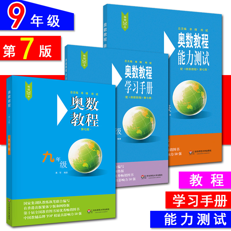 全套3本奥数教程 九年级奥数教程+能力测试+学习手册 第七版 初三9年级奥数竞赛教材竞赛教程初中奥数