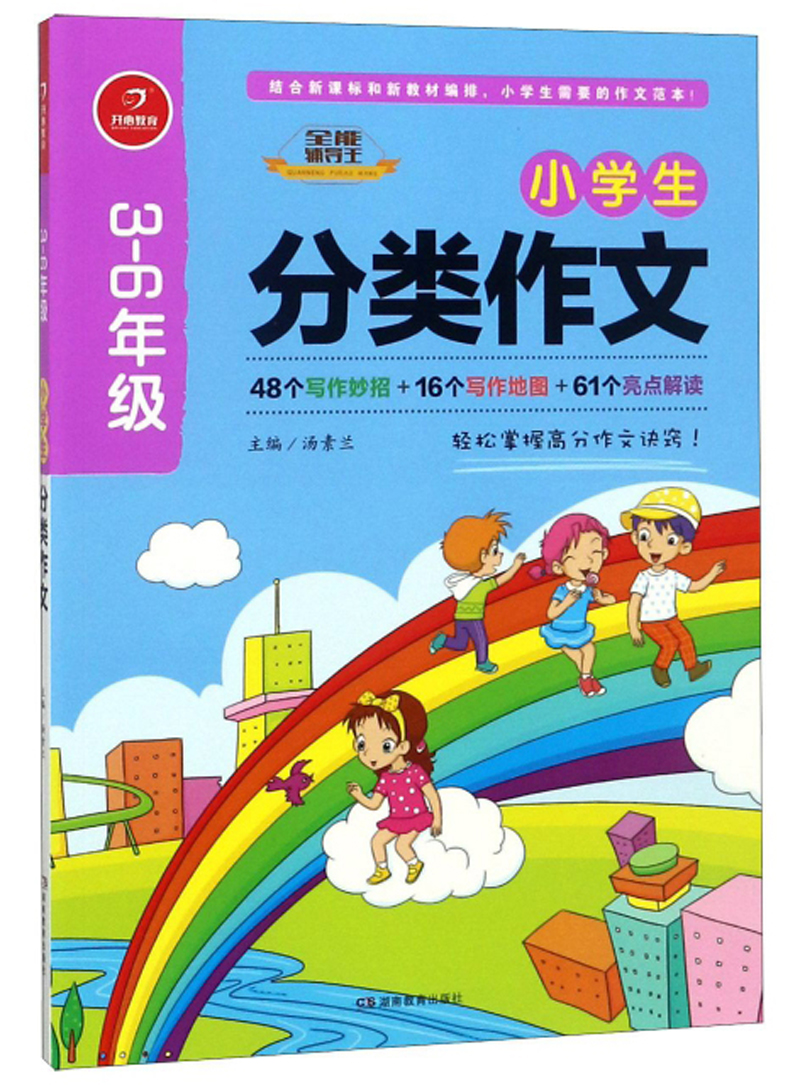 小学生分类作文（三-六年级）/全能辅导王