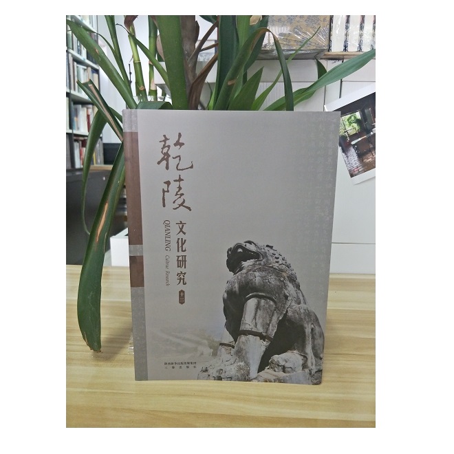 乾陵文化研究(十二)