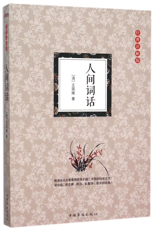 人间词话(经典详解版)