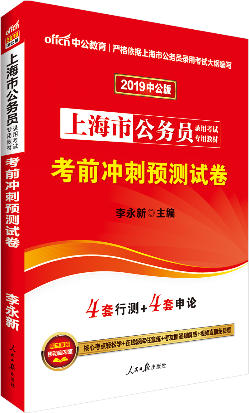 中公教育2019上海市公务员考试教材：考前冲刺预测试卷