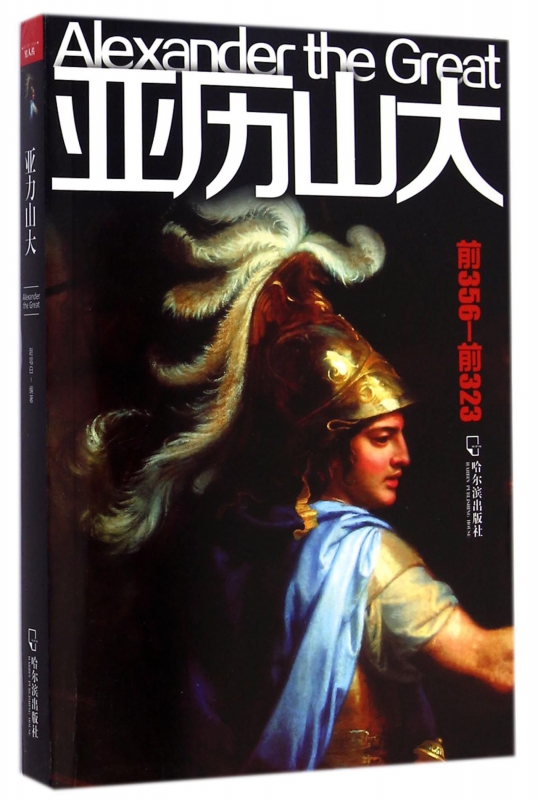 亚历山大(前356-前323)