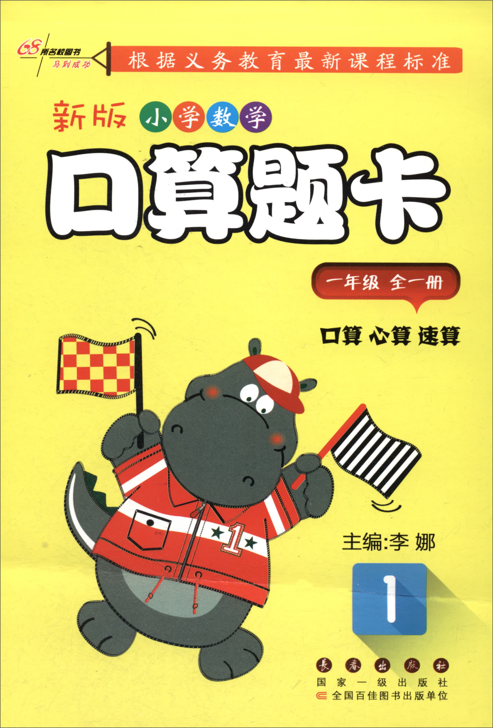 新版小学数学口算题卡：一年级全一册