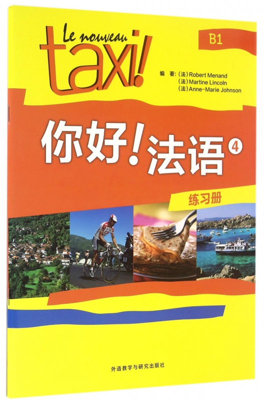 你好法语(4练习册)