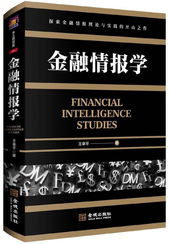 金融情报学