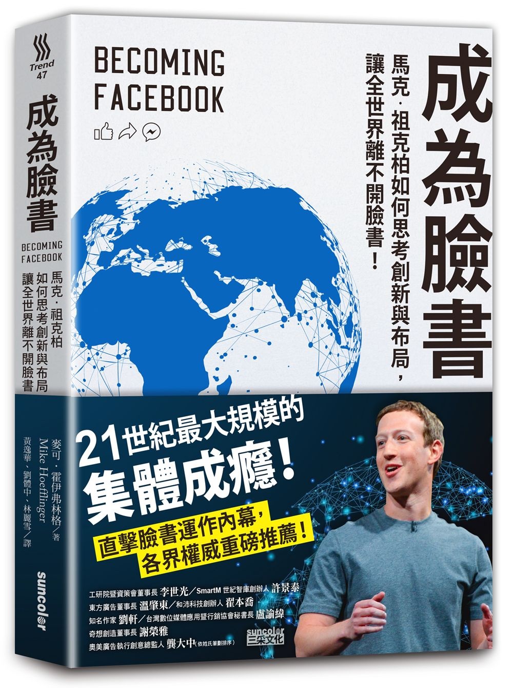 成為臉書：馬克‧祖克柏如何思考創新與布局，讓全世界離不開臉書！
