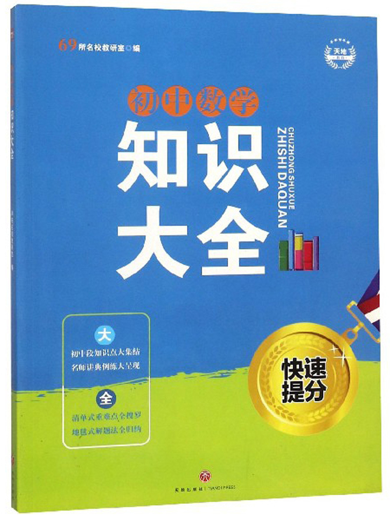 初中数学知识大全·快速提分