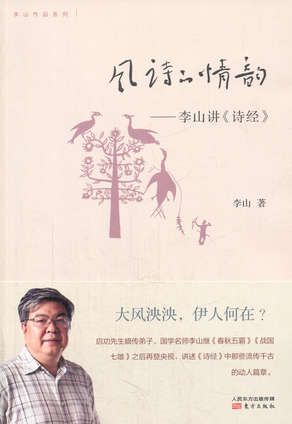 风诗的情韵 李山 9787506072830 东方出版