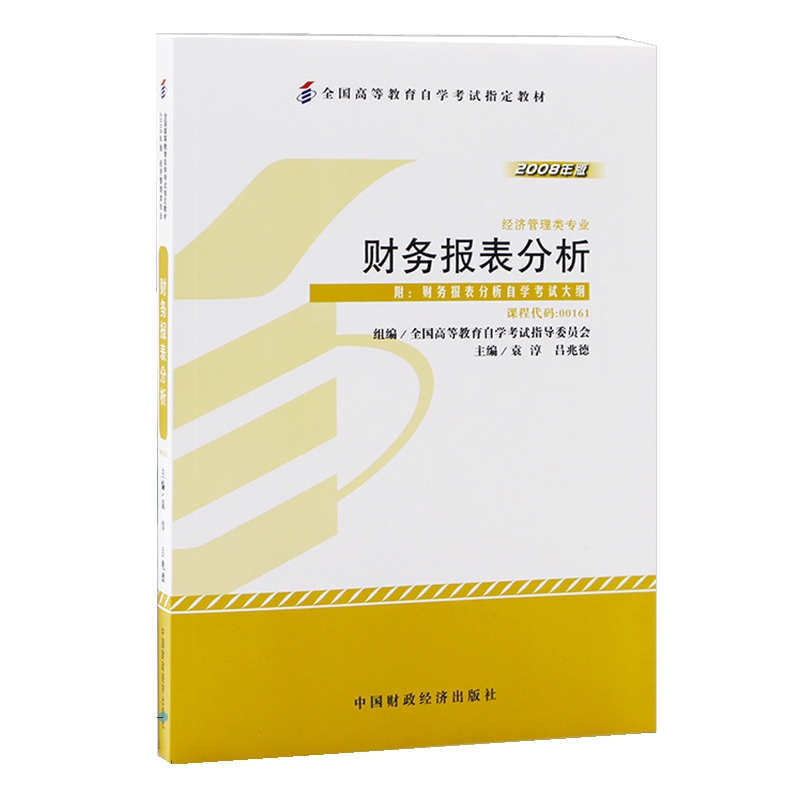 自考教材00161 0161财务报表分析 2008年版中国财政经济出版社 自学考试指定书籍
