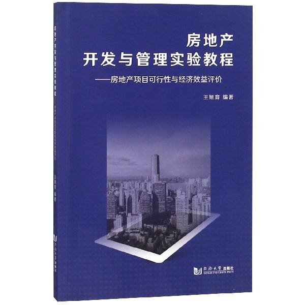 房地产开发与管理实验教程--房地产项目可行性与经济效益评价