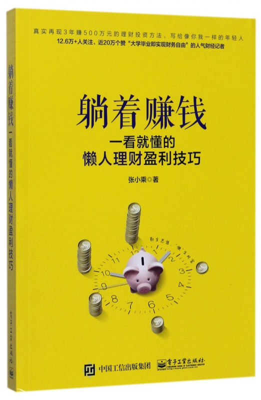 躺着赚钱(一看就懂的懒人理财盈利技巧)