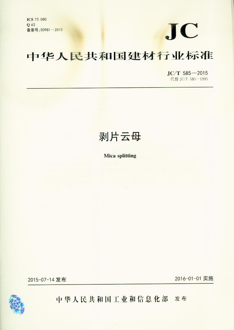 JC/T 585-2015 剥片云母