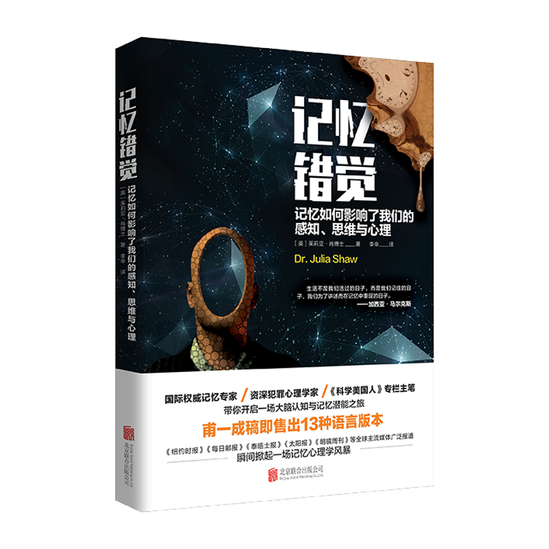 记忆错觉：记忆如何影响了我们的感知、思维与心理