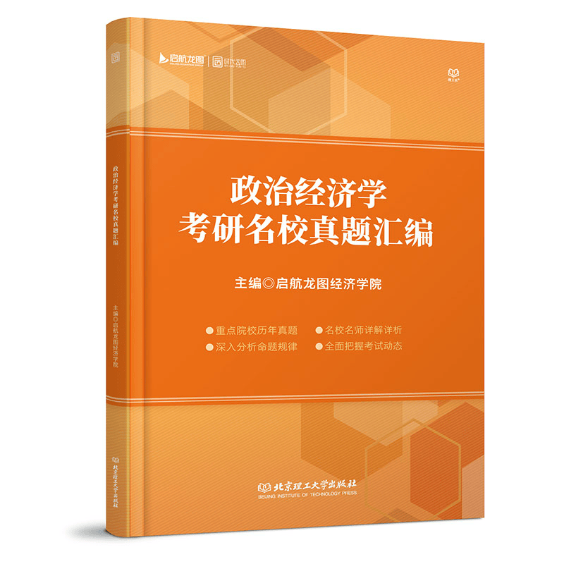 政治经济学考研名校真题汇编