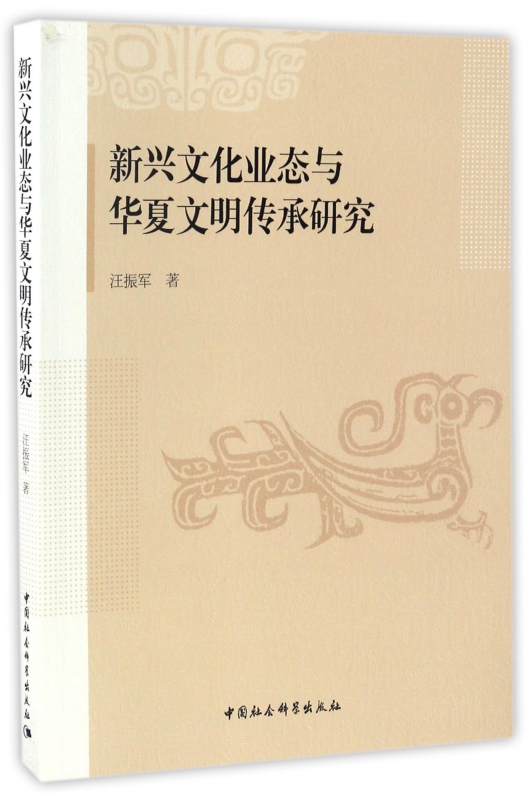 新兴文化业态与华夏文明传承研究