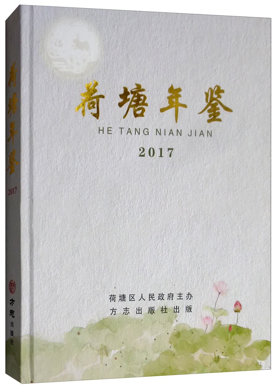 荷塘年鉴（2017）