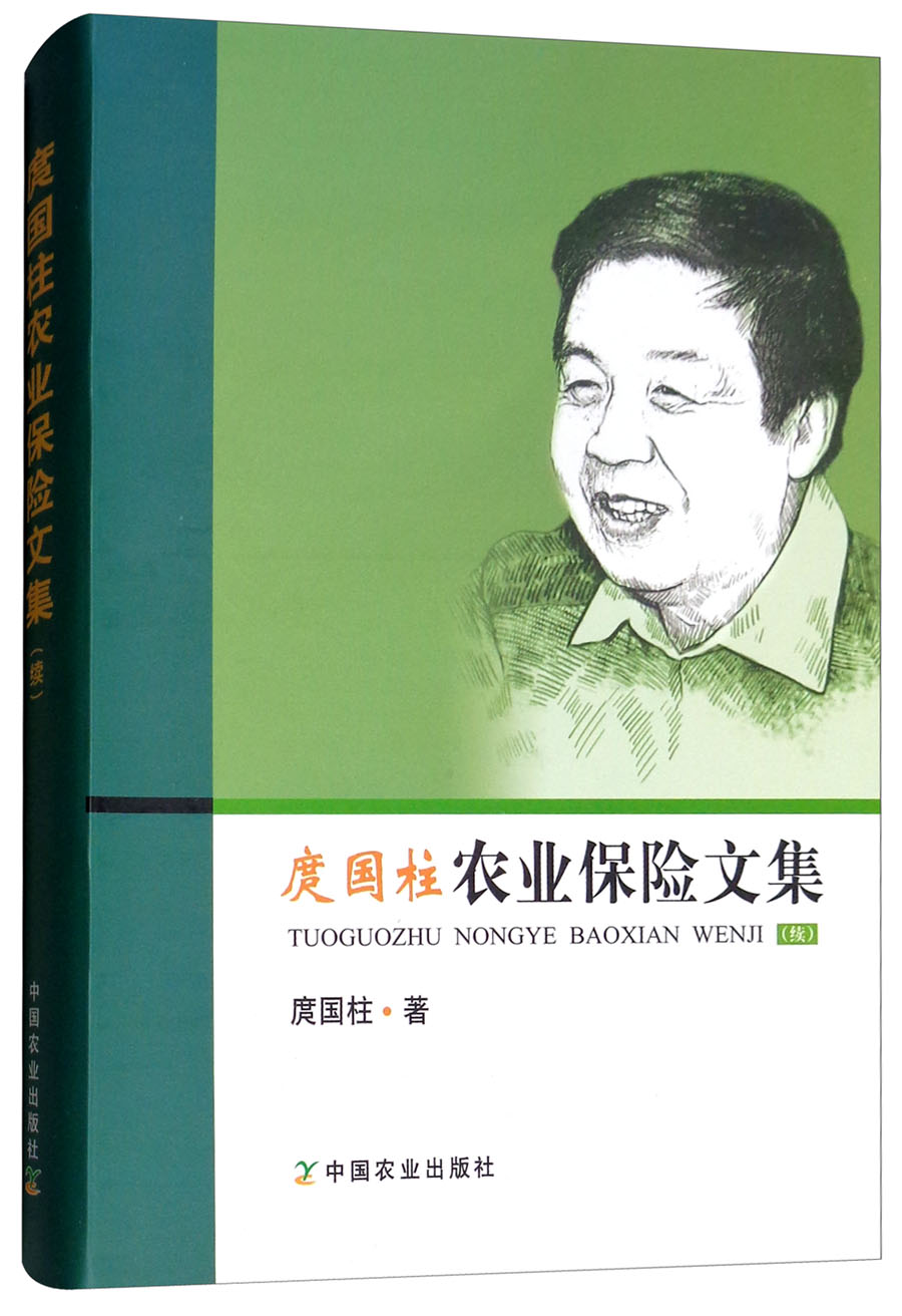 庹国柱农业保险文集(续)
