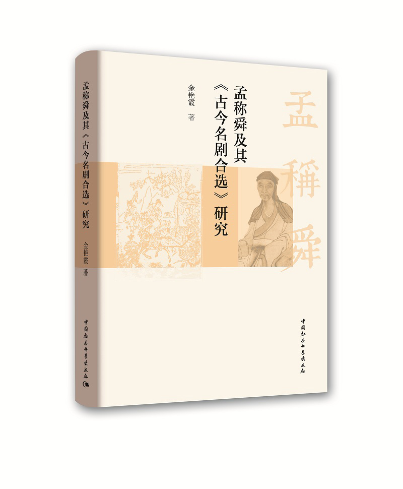 孟称舜及其 古今名剧合选 研究