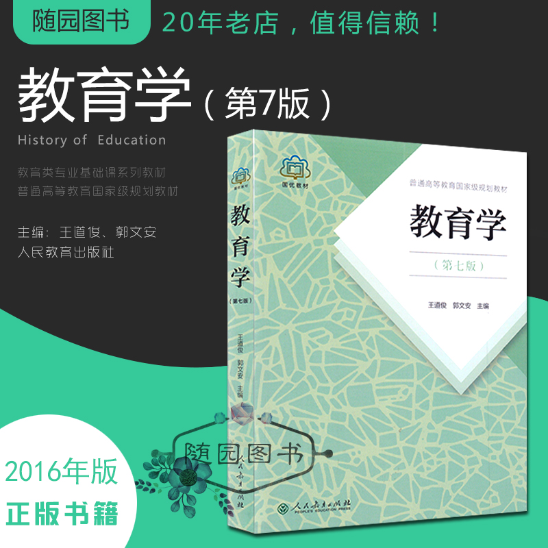 2022年考研教材初试 622 教育学 第七版 人民教育出版社 王道俊 郭文安 2016年版 第7版