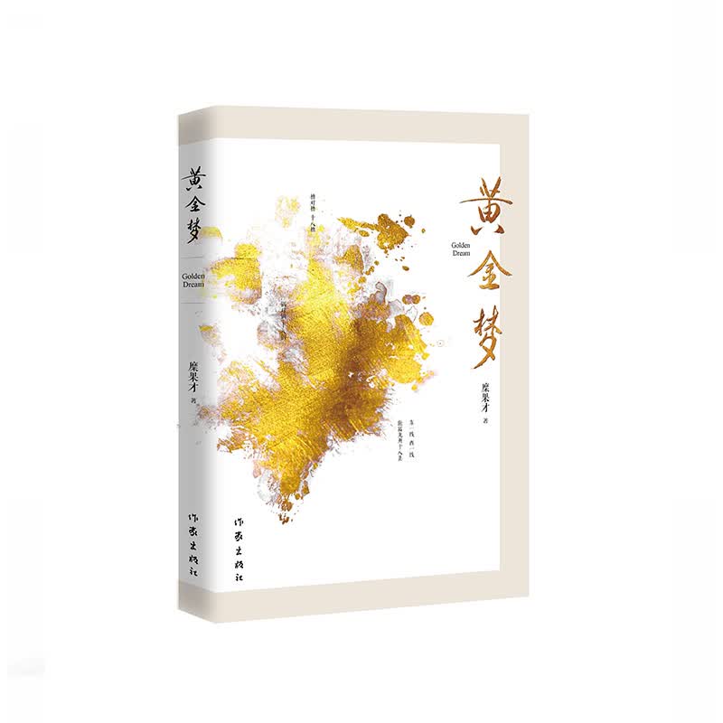 黄金梦