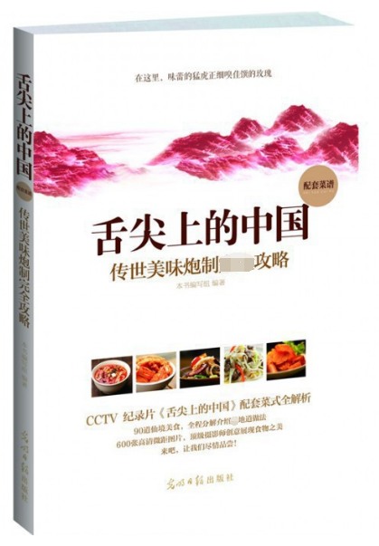 舌尖上的中国