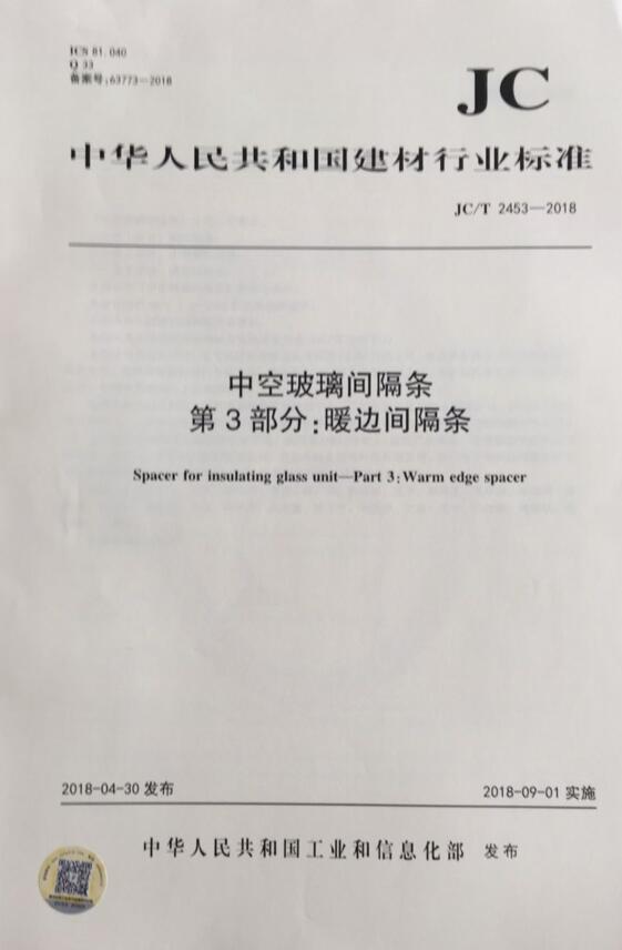 JC/T 2453-2018 中空玻璃间隔条 第3部分：暖边间隔条