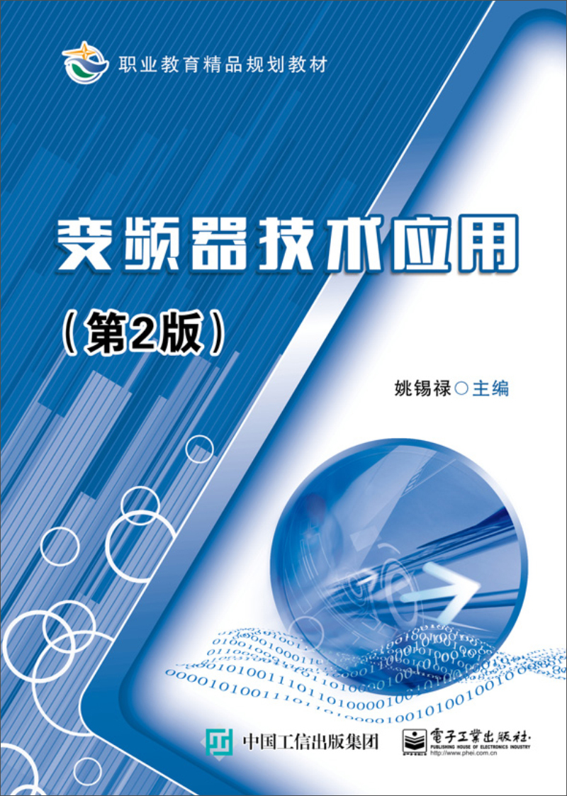 变频器技术应用（第2版）