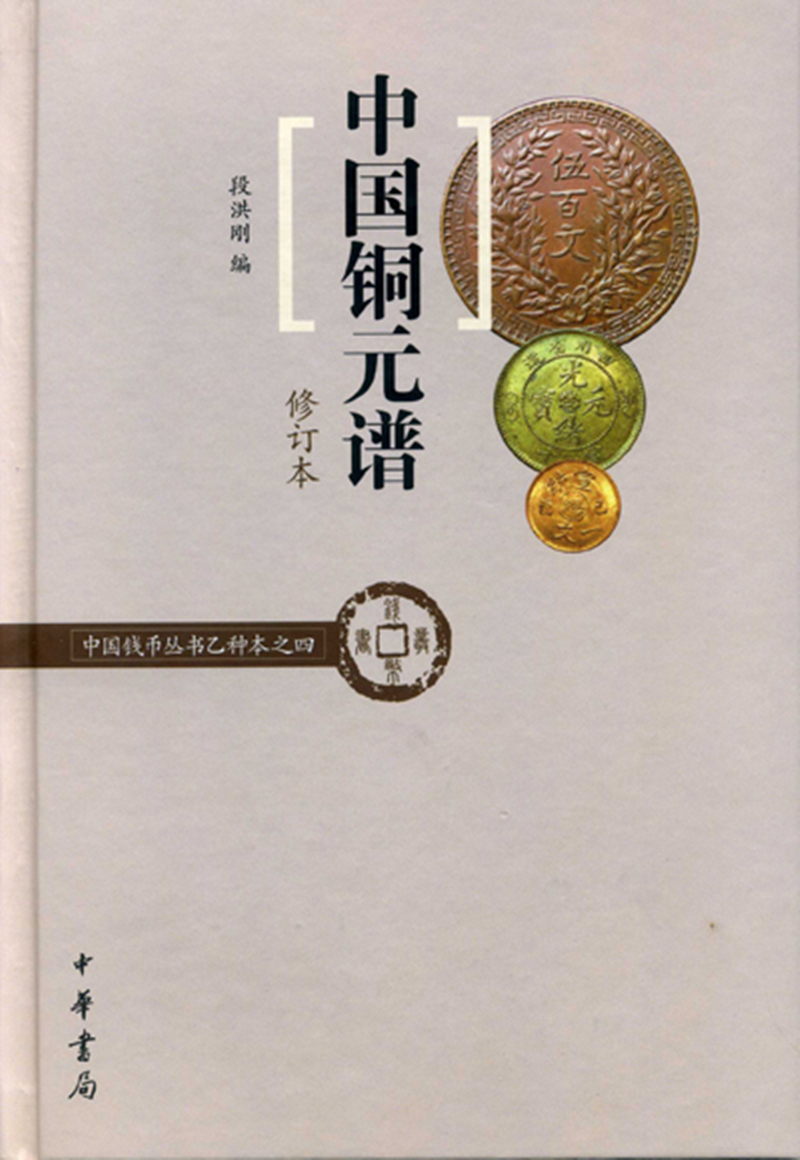 中国铜元谱（中国钱币丛书乙种本之四）