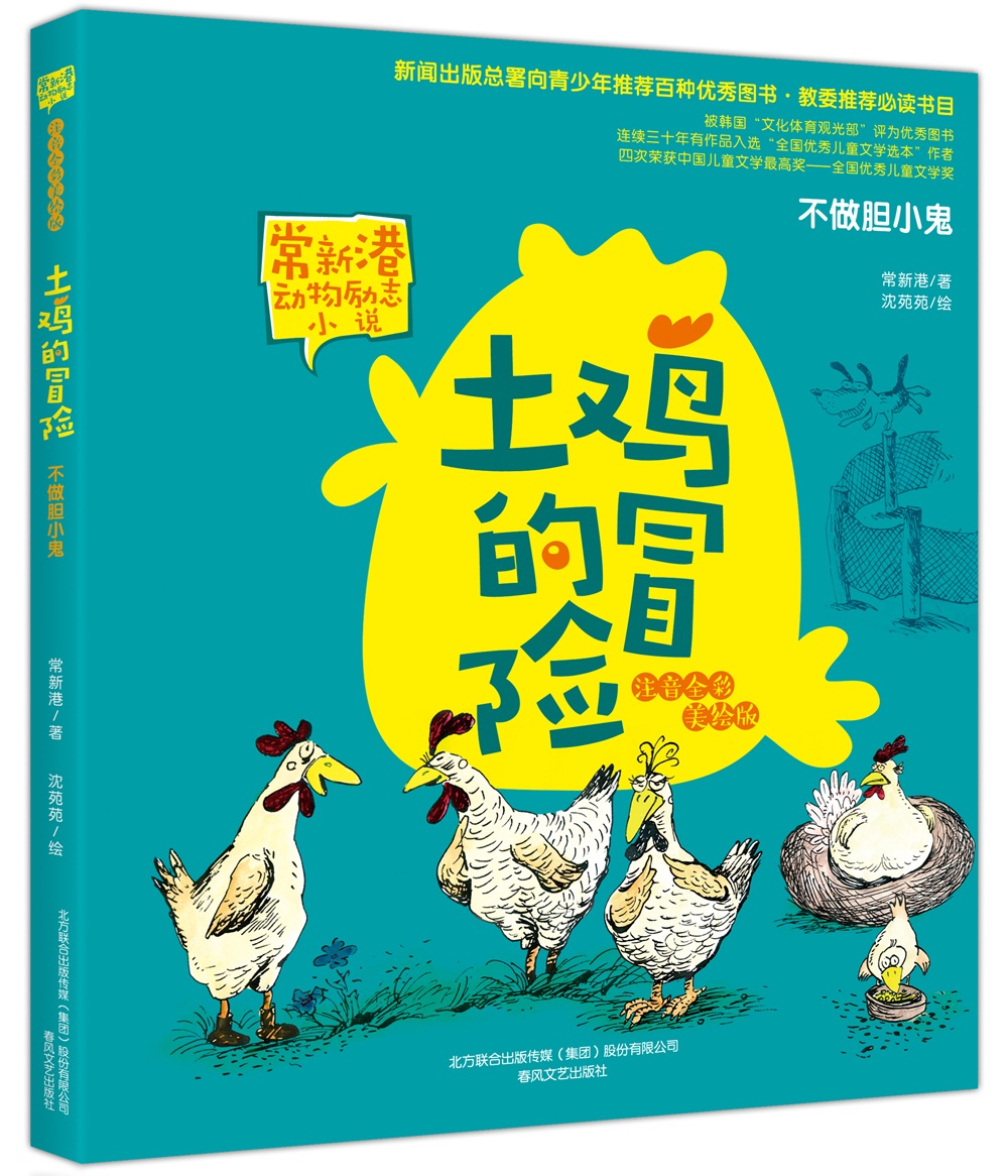 常新港动物励志小说-土鸡的冒险：不做胆小鬼（彩色注音）