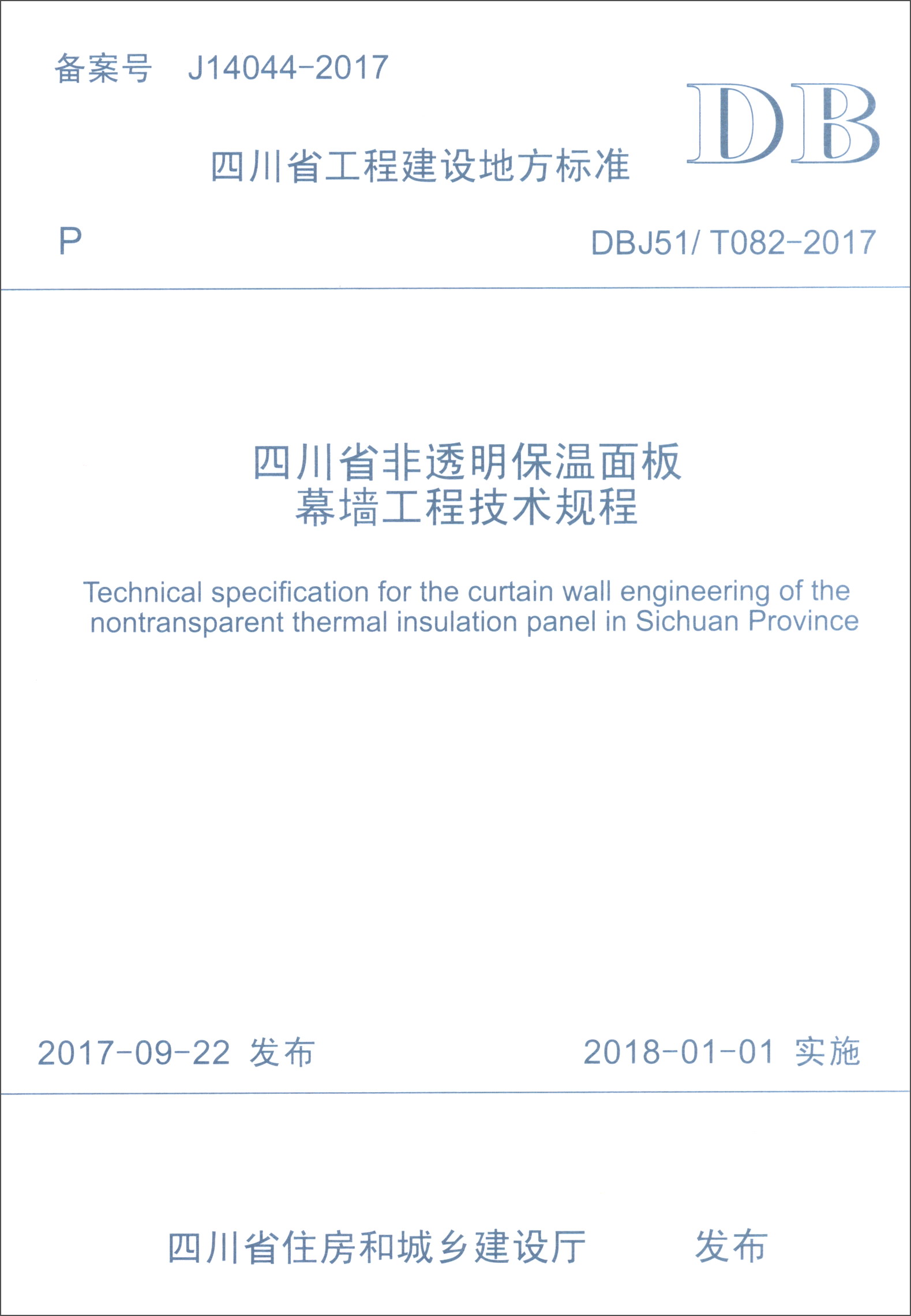 四川省工程建设地方标准（DBJ51/T 082-2017）：四川省非透明保温面板幕墙工程技术规程