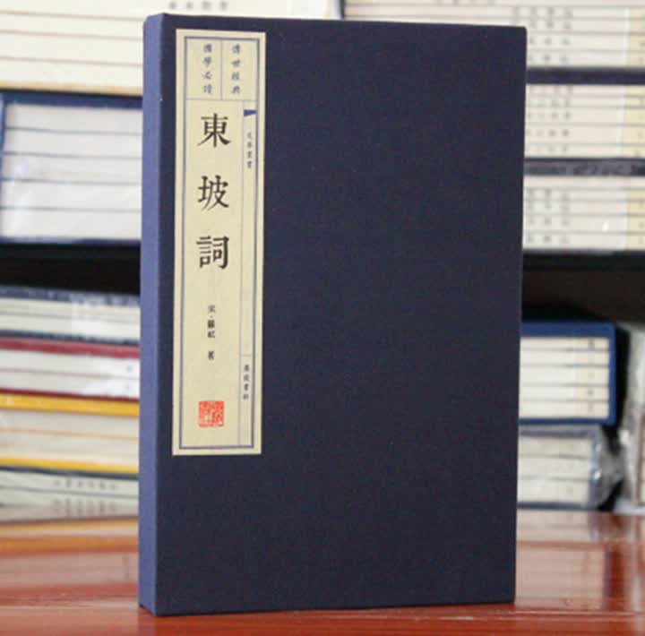 东坡词 苏轼词集 宣纸线装2册 广陵书社 文华丛书