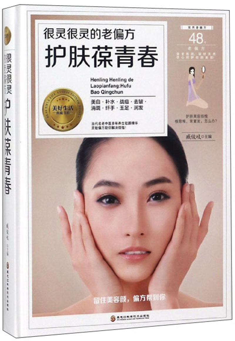 很灵很灵的老偏方护肤葆青春/美好生活典藏书系