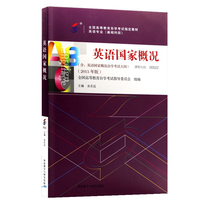 自考教材 00522 英语国家概况 外语
