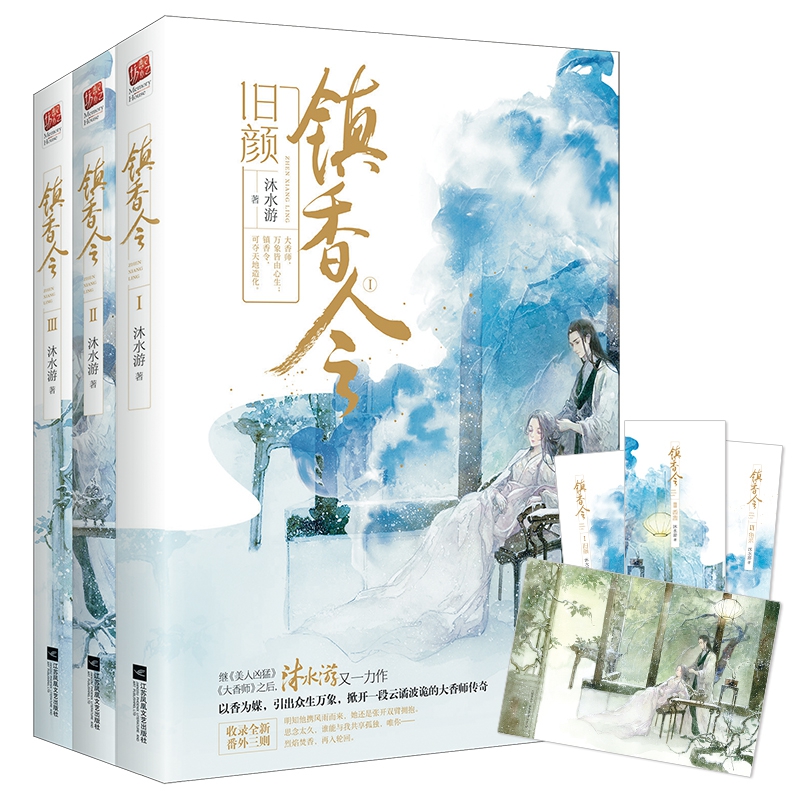 镇香令（全三册）