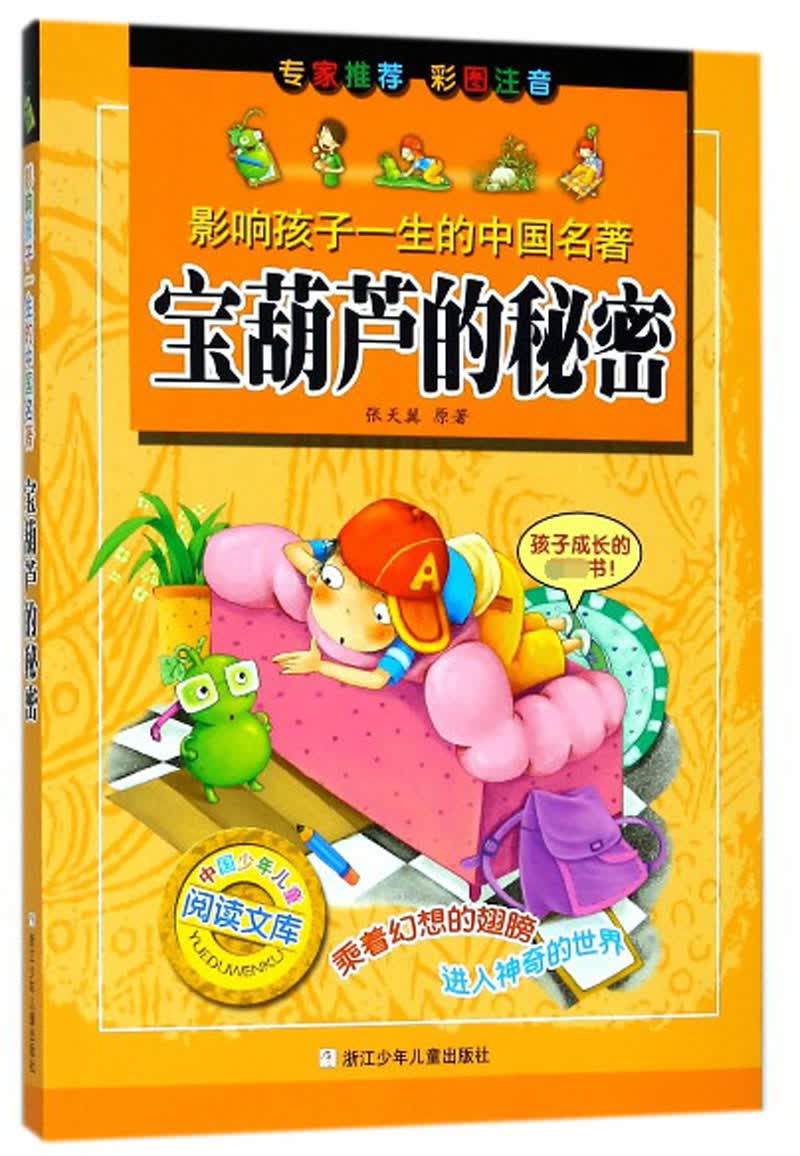 正版图书 宝葫芦的秘密(彩图注音)/影响孩子一生的中国名著 儿童文学