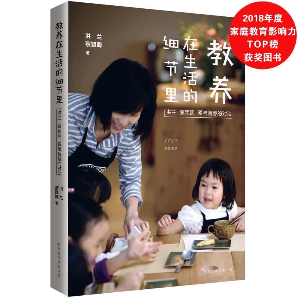 教养在生活的细节里：洪兰 蔡颖卿 爱与智慧的对谈使用感如何?