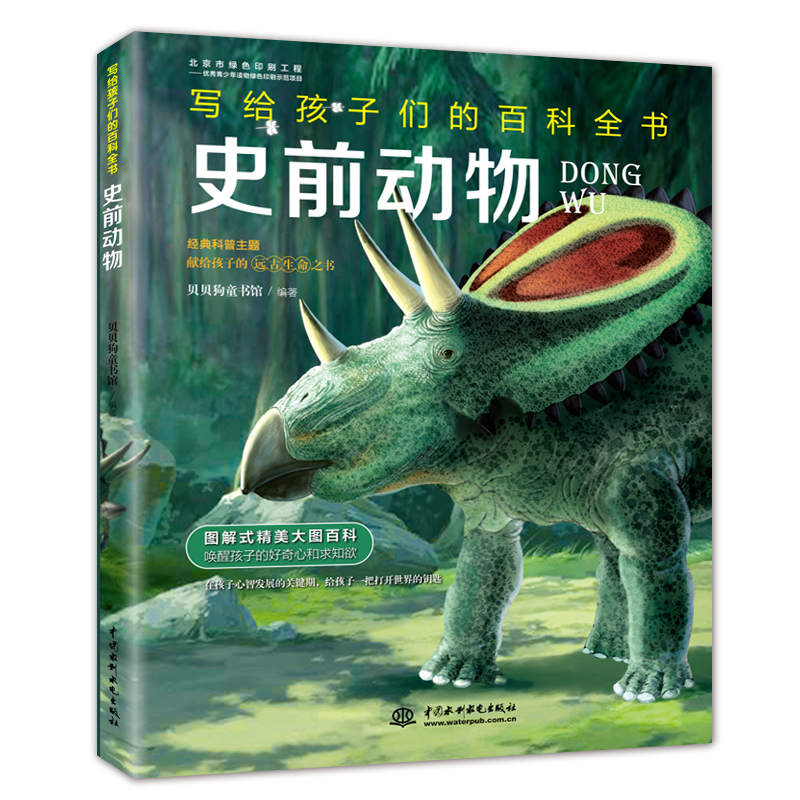 史前动物（写给孩子们的百科全书） 中小学课外大百科，少儿科普，高清手绘全彩，探索发现