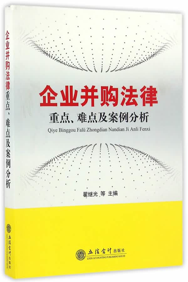 企业并购法律-重点，难点及案例分析(翟继光) 翟继光 9787542952103 立信会计