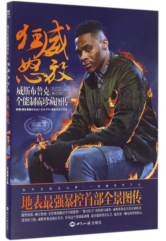 狂威怒放(威斯布鲁克全能制霸珍藏图传)