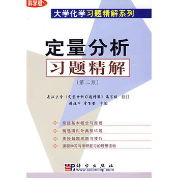 定量分析习题精解（第二版）