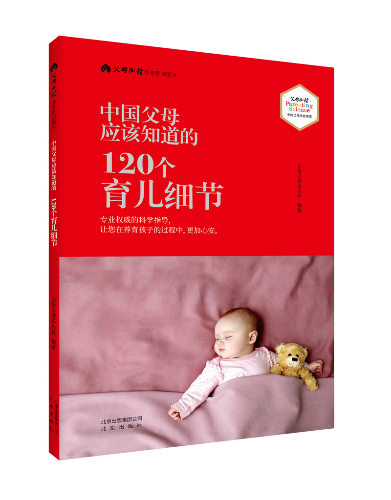 正版现货 中国父母应该知道的120个育儿细节 专著 父母必读杂志社编著 zhong guo fu