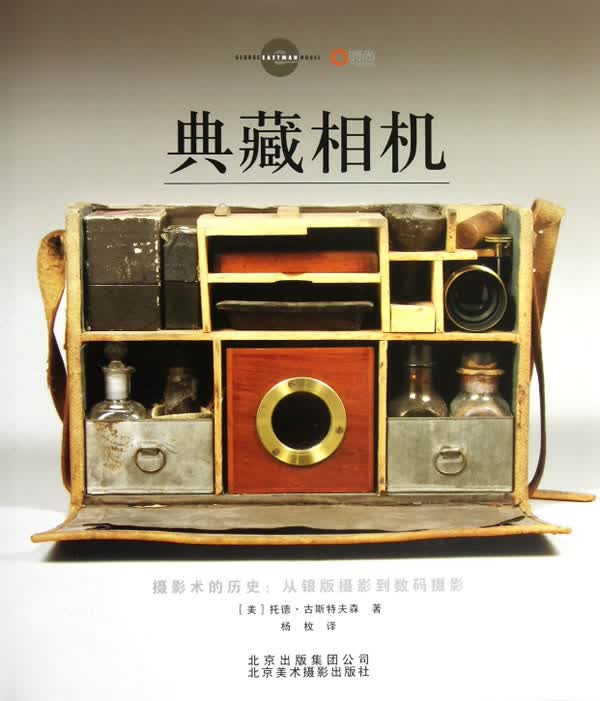 典藏相机 (美)托德·古斯特夫森 杨枚 9787805014623 北京美术摄影出版社