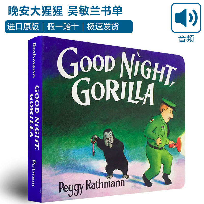Good Night Gorilla Goodnight 晚安大猩猩 英文原版绘本正版现货纸板书属于什么档次？