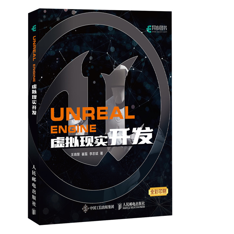 Unreal Engine 虚拟现实开发(异步图书出品)详情图