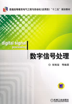 数字信号处理 机械工业出版社 张维玺编著