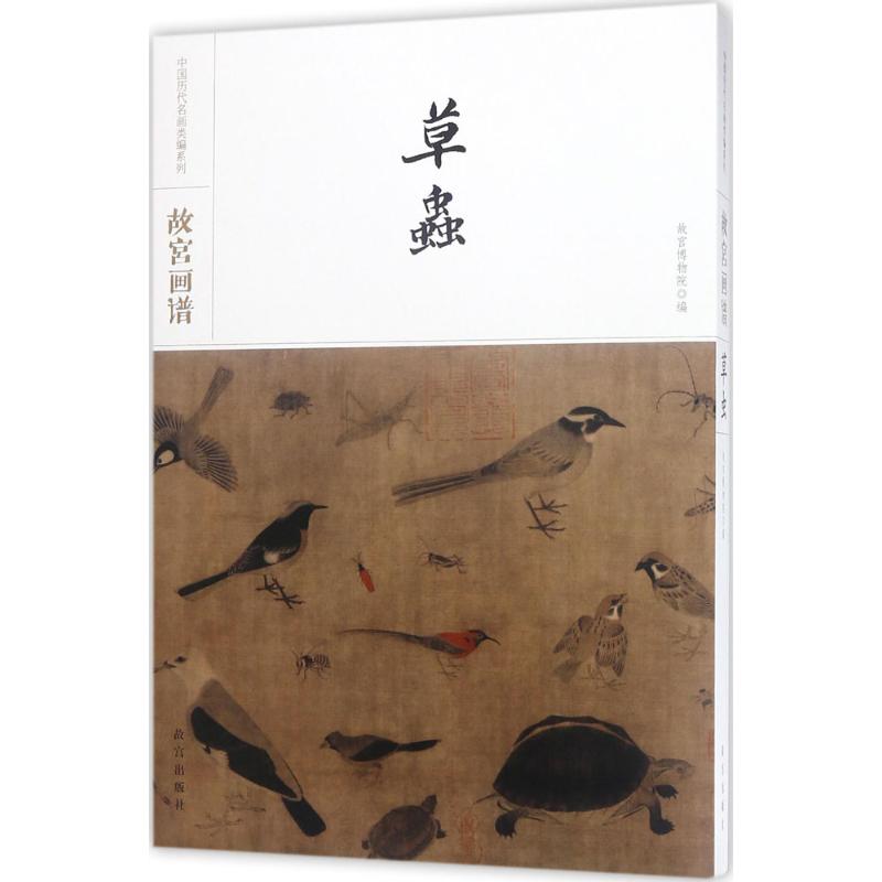 故宫画谱虫草