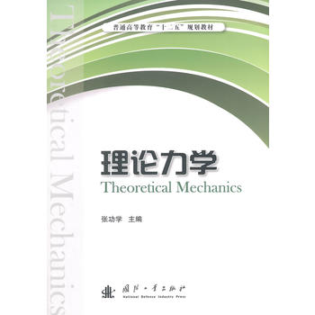理论力学 张功学 9787118094107 国防工业出版社