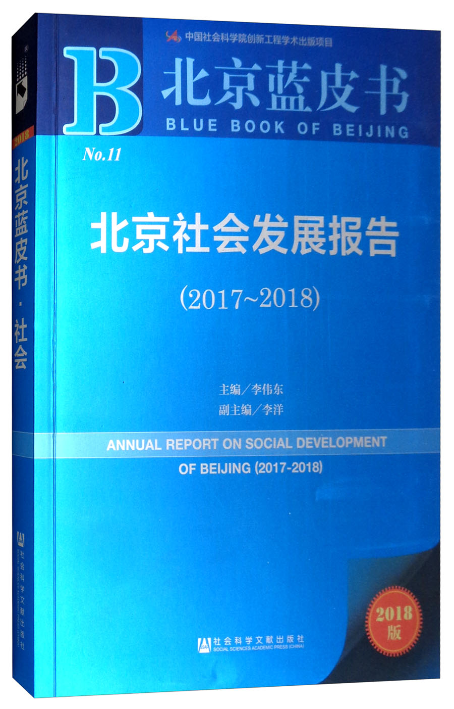 北京蓝皮书：北京社会发展报告（2017-2018）